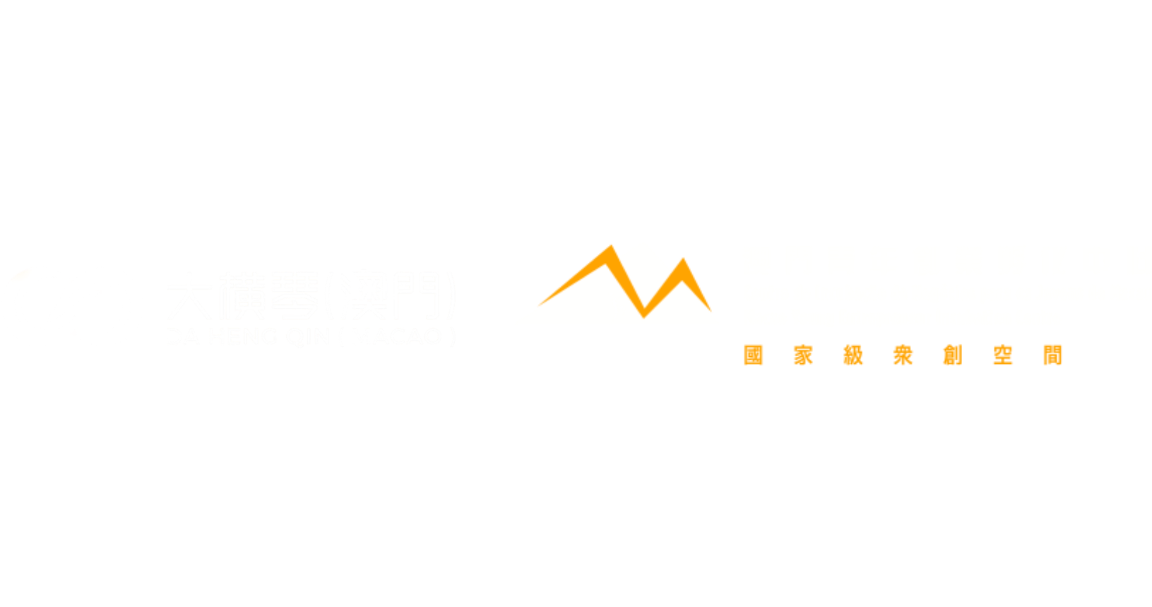 大橫琴(澳門) · Macao Young Entrepreneur Incubation Centre